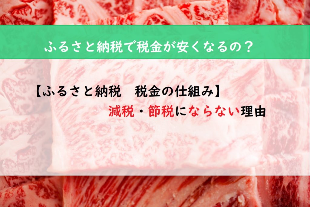 【ふるさと納税　税金の仕組み】減税・節税にならない理由